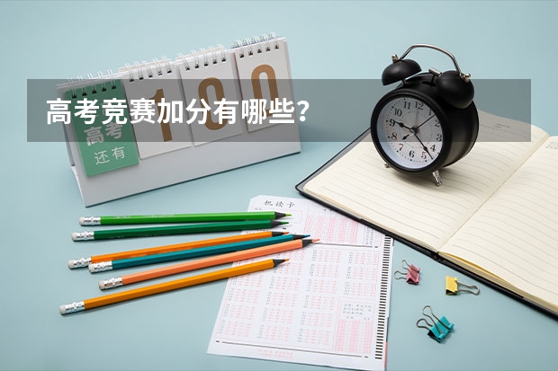 高考竞赛加分有哪些？