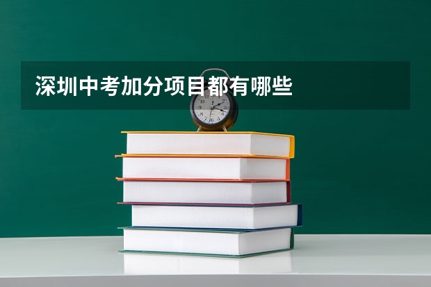 深圳中考加分项目都有哪些