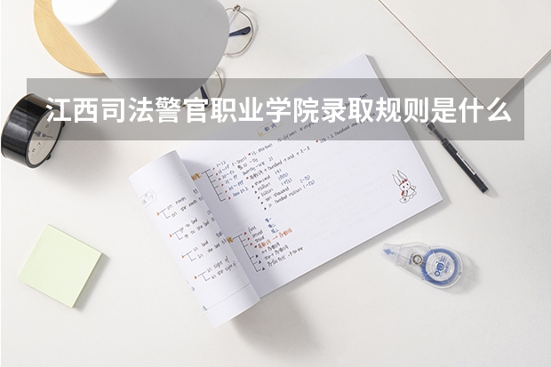 江西司法警官职业学院录取规则是什么 招生计划如何