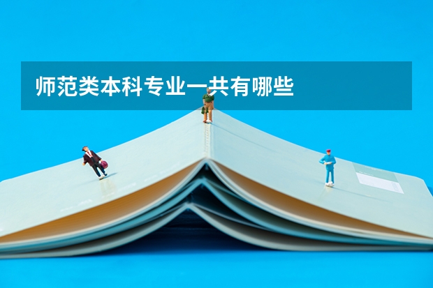 师范类本科专业一共有哪些