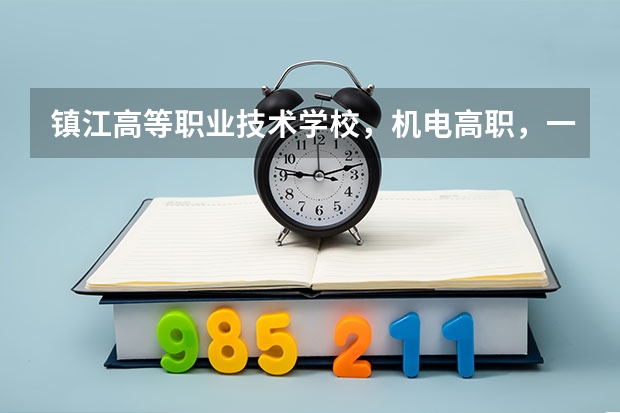 镇江高等职业技术学校，机电高职，一职高分数线是多少