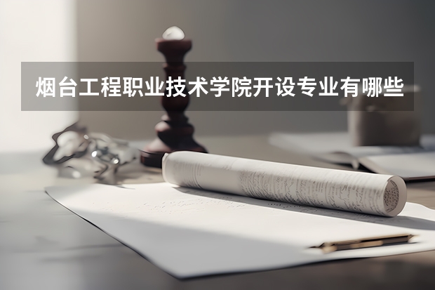烟台工程职业技术学院开设专业有哪些（重点学科介绍）
