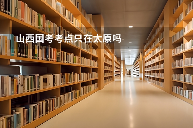 山西国考考点只在太原吗