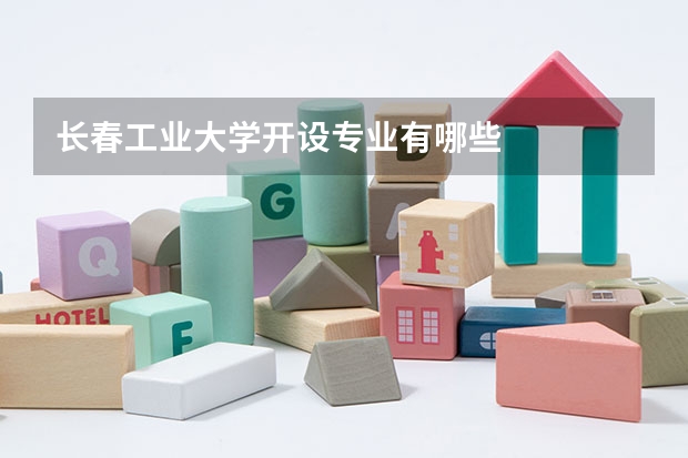 长春工业大学开设专业有哪些