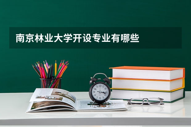 南京林业大学开设专业有哪些