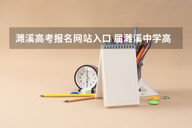 濉溪高考报名网站入口 届濉溪中学高考补习班高考达线情况