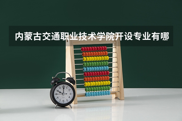 内蒙古交通职业技术学院开设专业有哪些（重点学科介绍）
