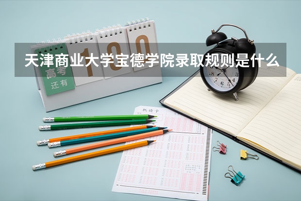天津商业大学宝德学院录取规则是什么 招生计划如何