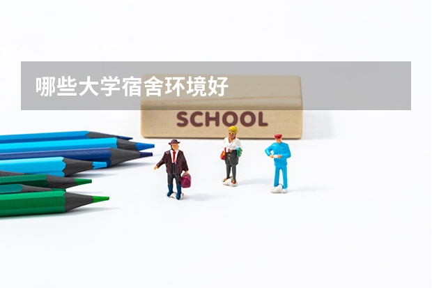 哪些大学宿舍环境好