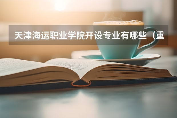 天津海运职业学院开设专业有哪些（重点学科介绍）
