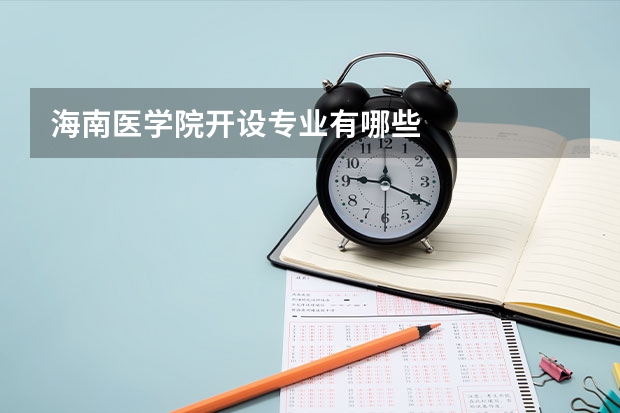 海南医学院开设专业有哪些