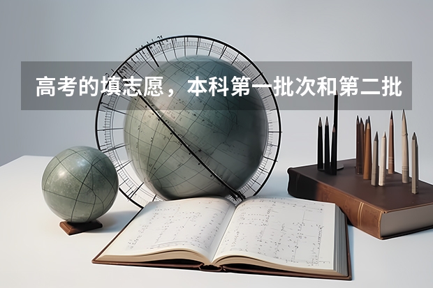 高考的填志愿，本科第一批次和第二批次，如果我是二本分数可以填第一批次吗？第一批次可以填二本的学校吗