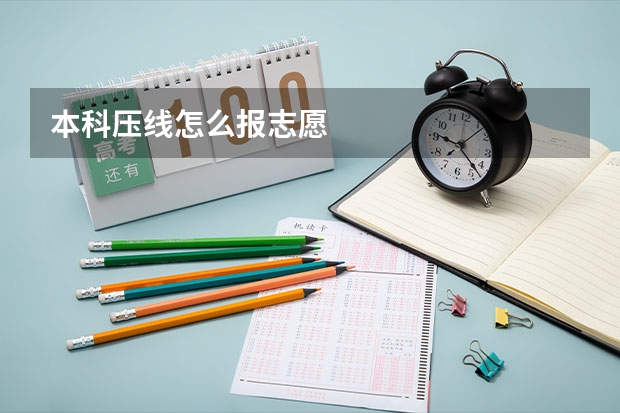 本科压线怎么报志愿