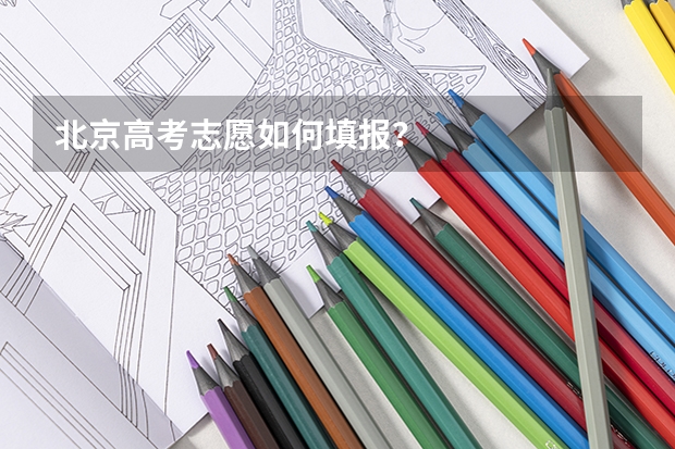 北京高考志愿如何填报？