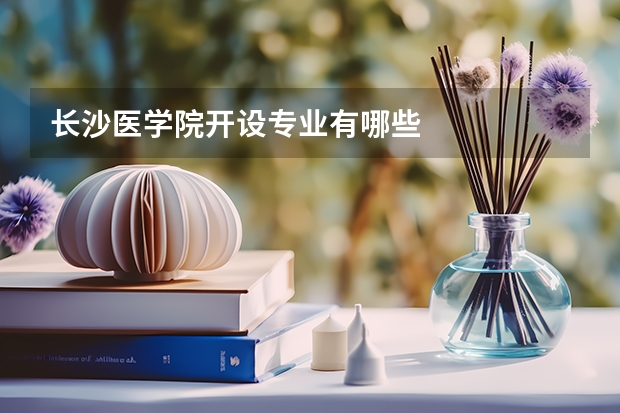 长沙医学院开设专业有哪些