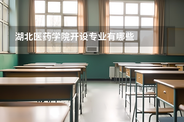湖北医药学院开设专业有哪些