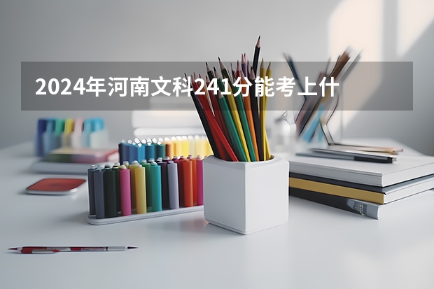 2024年河南文科241分能考上什么大学?