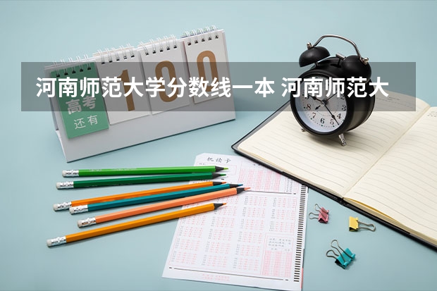 河南师范大学分数线一本 河南师范大学分数线2023？