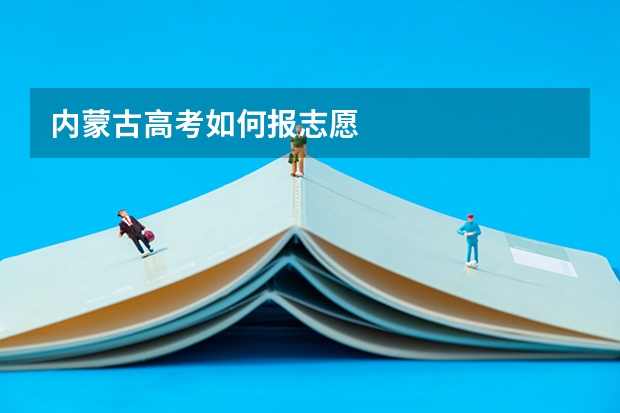 内蒙古高考如何报志愿