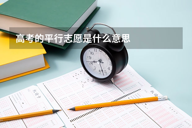 高考的平行志愿是什么意思