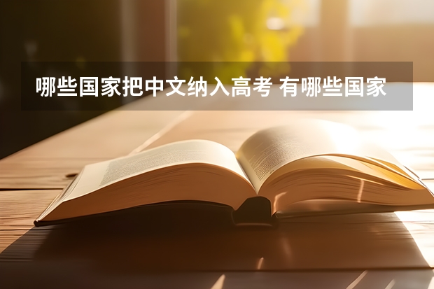 哪些国家把中文纳入高考 有哪些国家将汉语纳入高考