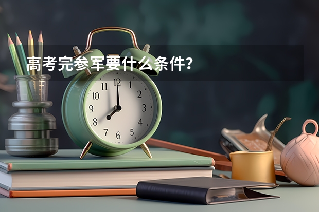 高考完参军要什么条件?
