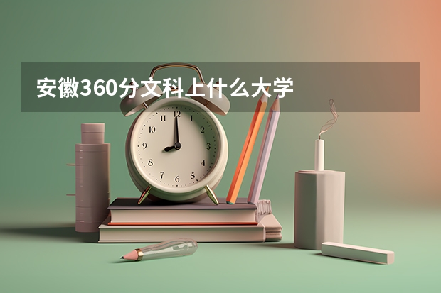安徽360分文科上什么大学