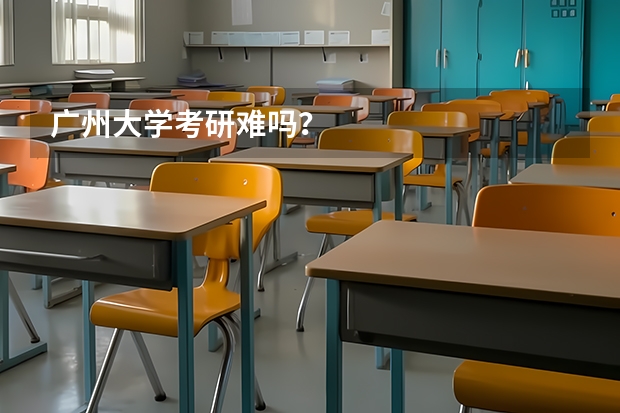 广州大学考研难吗？