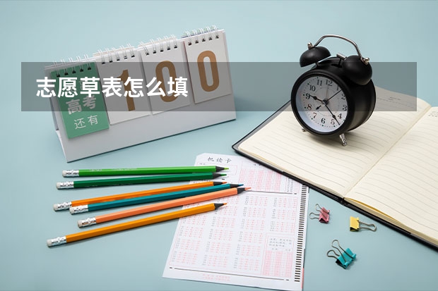 志愿草表怎么填