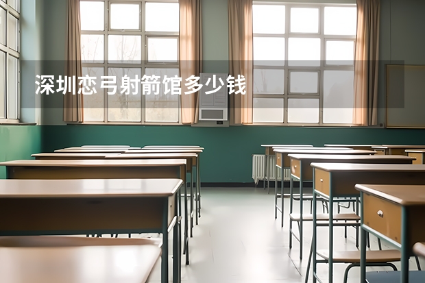深圳恋弓射箭馆多少钱