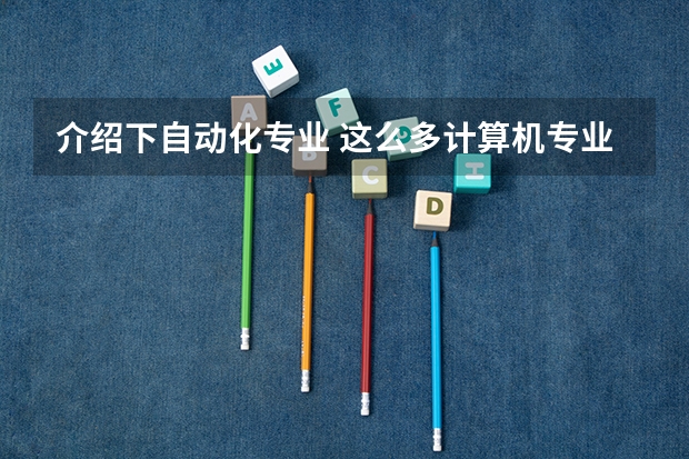 介绍下自动化专业 这么多计算机专业的比较