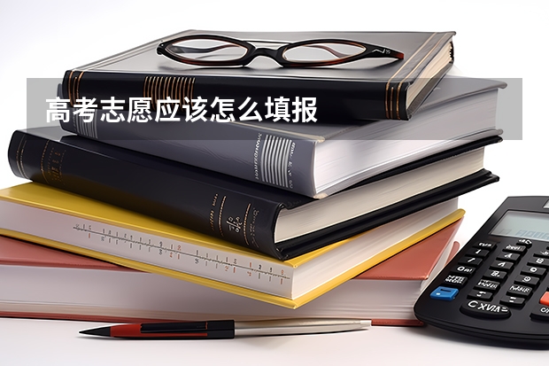 高考志愿应该怎么填报