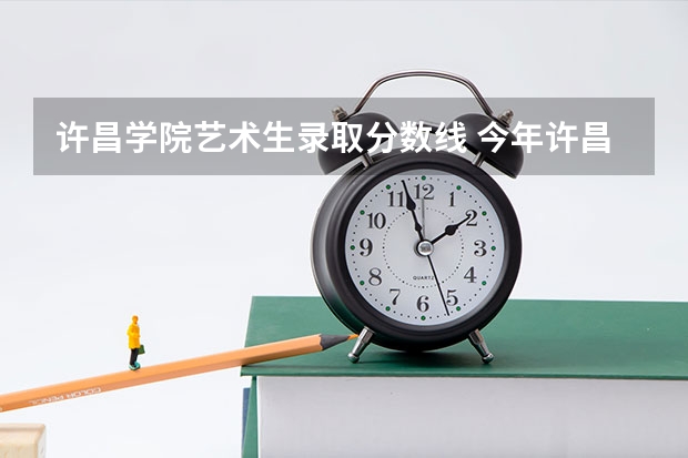 许昌学院艺术生录取分数线 今年许昌学院录取分数线