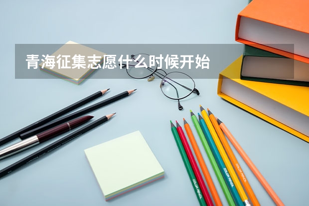青海征集志愿什么时候开始