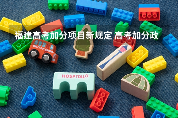 福建高考加分项目新规定 高考加分政策 急!!!