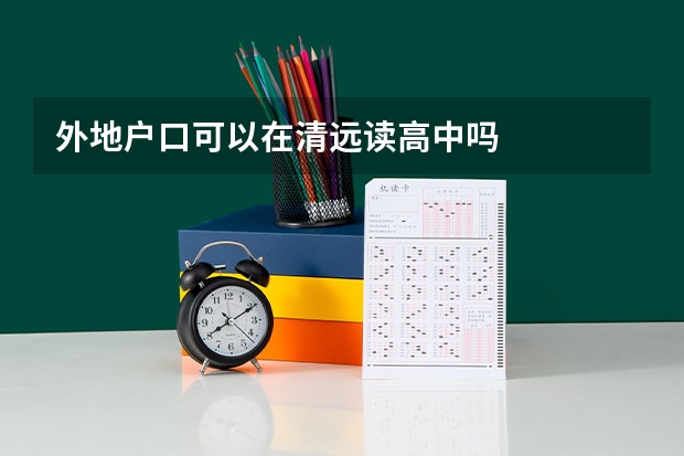 外地户口可以在清远读高中吗