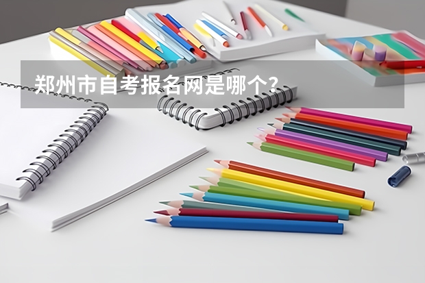 郑州市自考报名网是哪个?