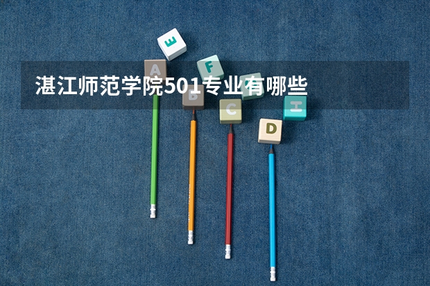 湛江师范学院501专业有哪些