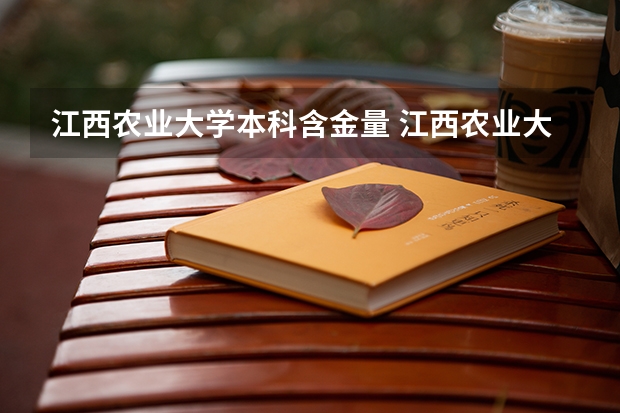 江西农业大学本科含金量 江西农业大学是几本?