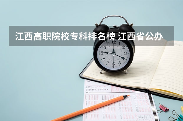 江西高职院校专科排名榜 江西省公办专科院校排名榜