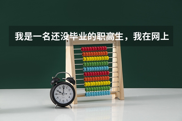 我是一名还没毕业的职高生，我在网上查到，说可以参加高考，是以社会考生参加的。（泸州市普通高考报名网上缴费时间）