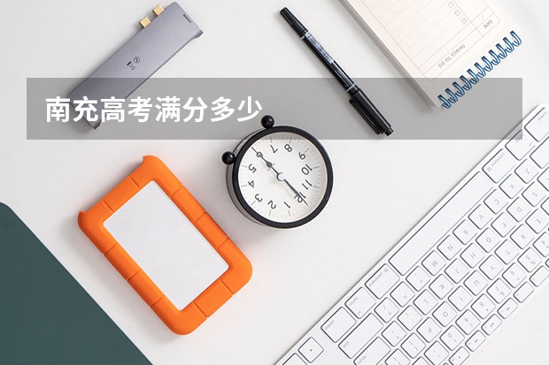 南充高考满分多少