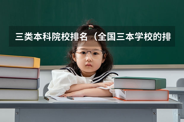 三类本科院校排名(全国三本学校的排名)
