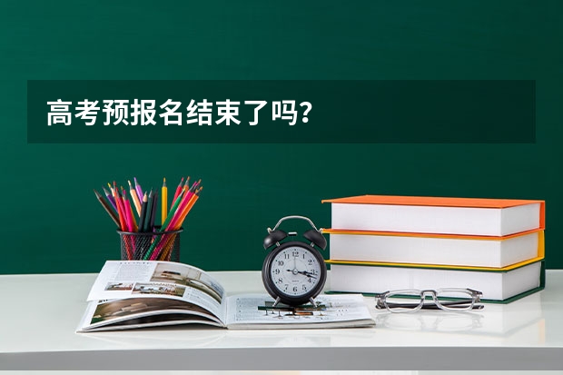 高考预报名结束了吗？