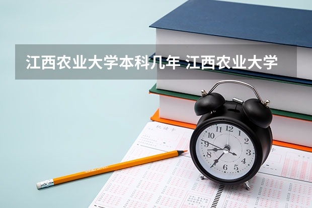 江西农业大学本科几年 江西农业大学属于几本