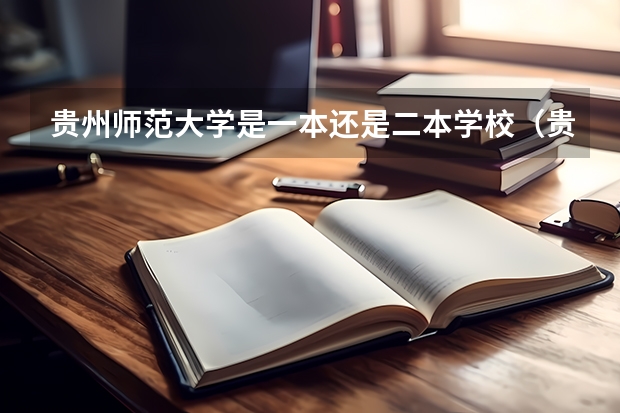 贵州师范大学是一本还是二本学校（贵州师范大学是一本还是二本）