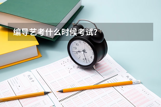 编导艺考什么时候考试？