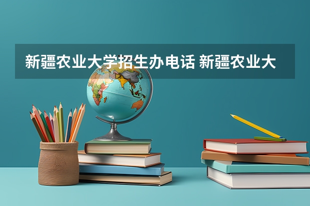 新疆农业大学招生办电话 新疆农业大学在哪