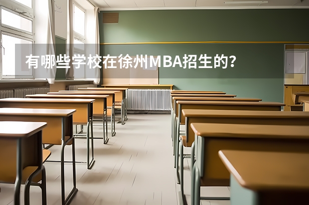 有哪些学校在徐州MBA招生的?
