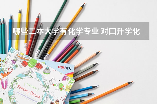 哪些二本大学有化学专业 对囗升学化工专业二本是什么学校